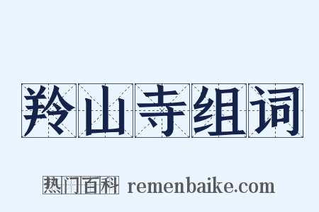 羚山寺组词是什么意思的图片